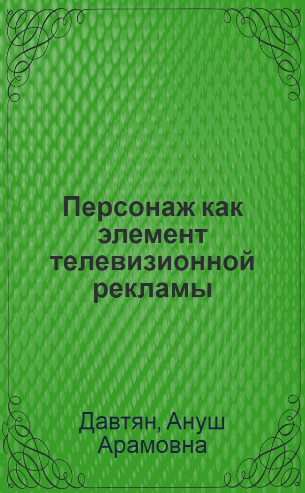 Персонаж как элемент телевизионной рекламы : автореф. дис. на соиск. учен. степ. канд. филол. наук : специальность 10.01.10 <Журналистика>