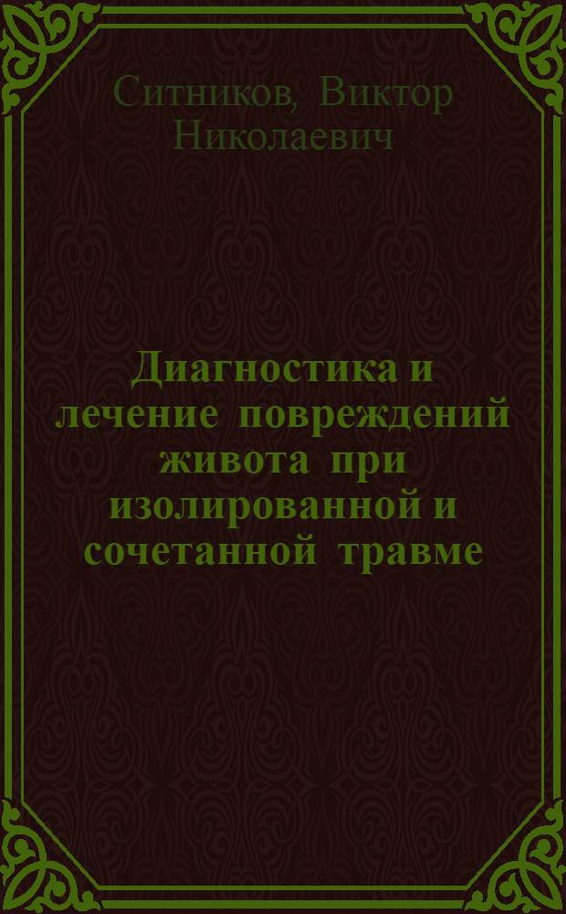 Диагностика и лечение повреждений живота при изолированной и сочетанной травме : автореф. дис. на соиск. учен. степ. д-ра мед. наук : специальность 14.00.27