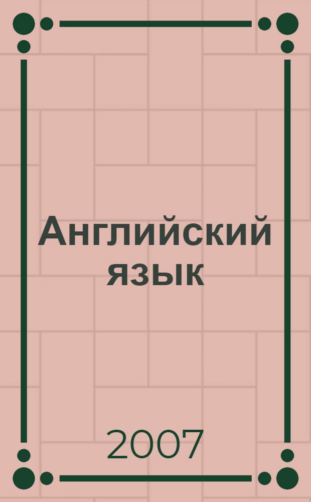 Английский язык : книга для чтения : к учебнику для 4 класса школ с углубленным изучением английского языка, лицеев и гимназий
