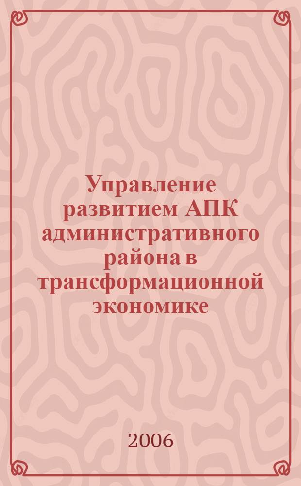 Управление развитием АПК административного района в трансформационной экономике : автореф. дис. на соиск. учен. степ. канд. экон. наук : специальность 08.00.05 <Экономика и упр. нар. хоз-вом>