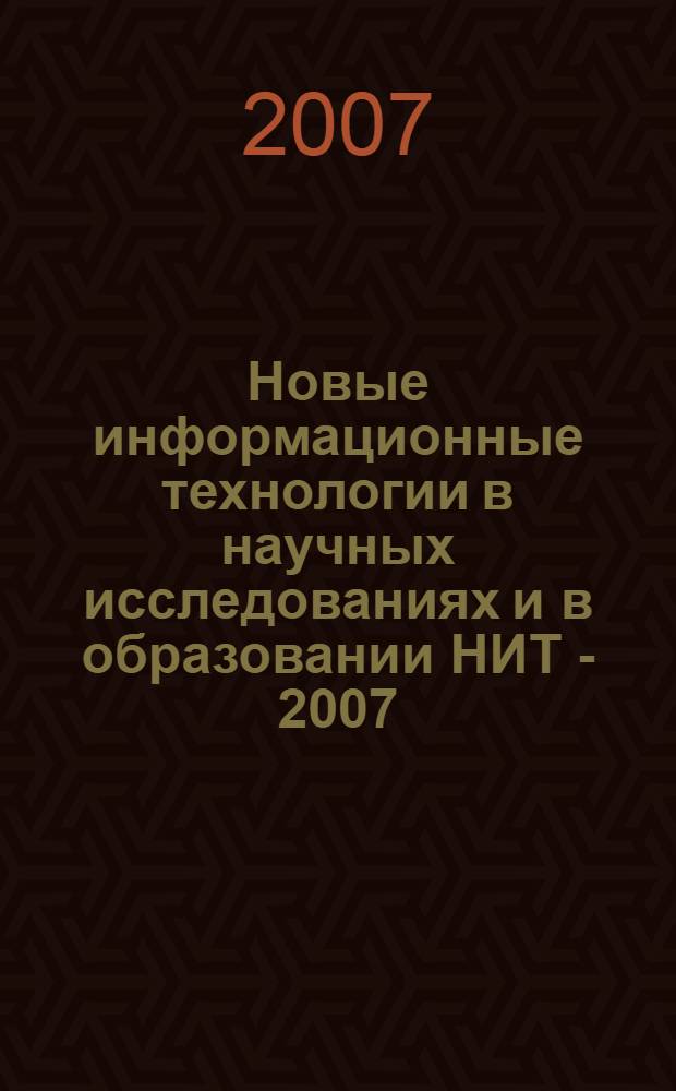 Новые информационные технологии в научных исследованиях и в образовании НИТ - 2007 : XII Всероссийская научно-техническая конференция студентов, молодых ученых и специалистов : материалы конференции