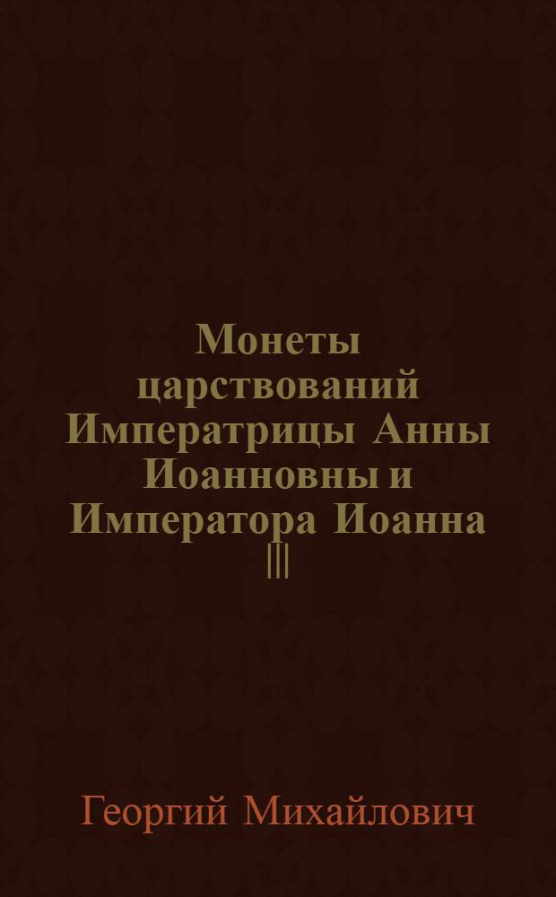 Монеты царствований Императрицы Анны Иоанновны и Императора Иоанна III