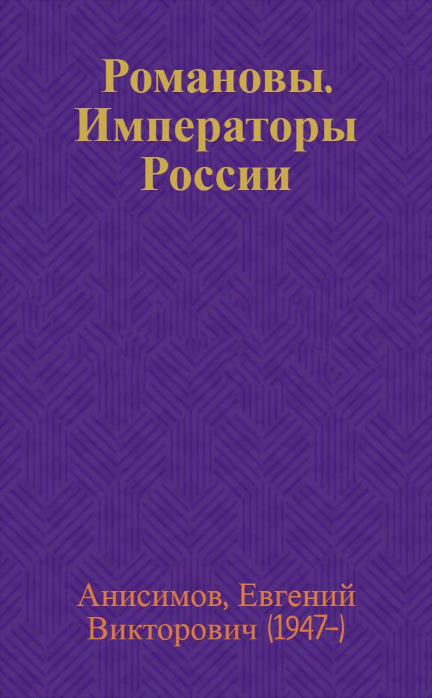 Романовы. Императоры России