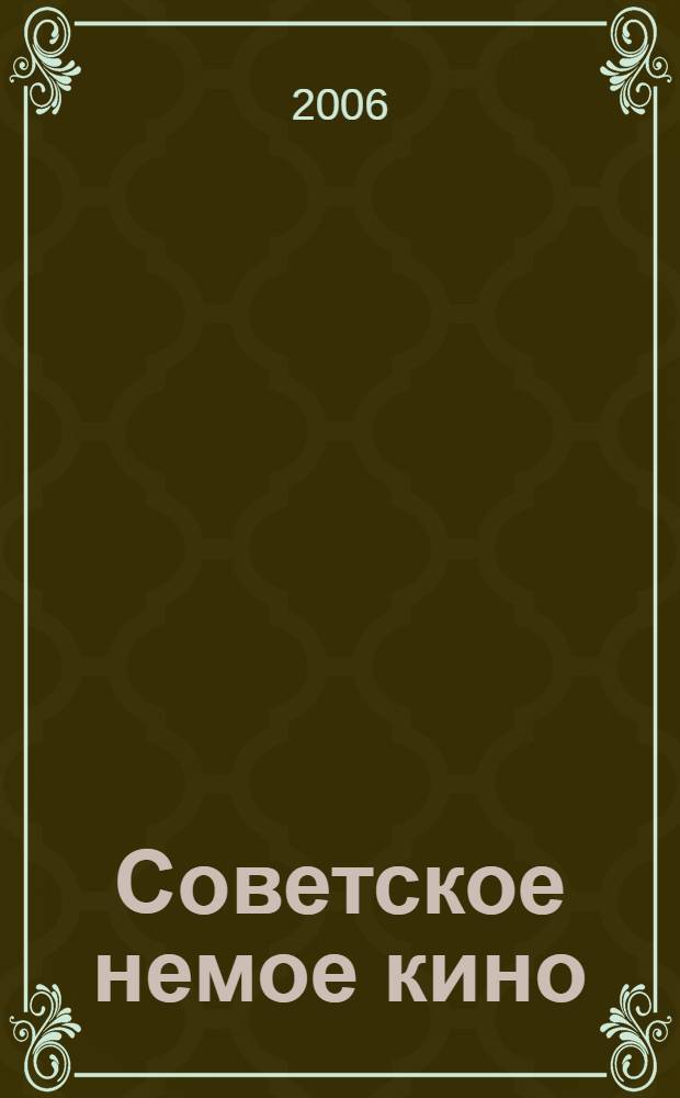 Советское немое кино : сборник учебных материалов по курсу "История отечественного кино"