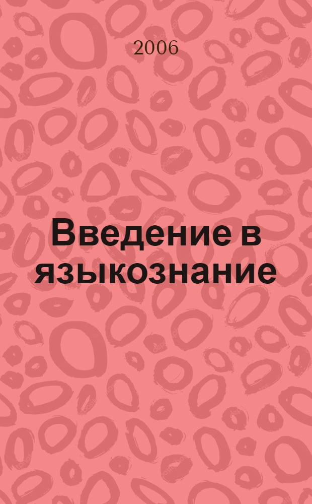 Введение в языкознание : курс лекций