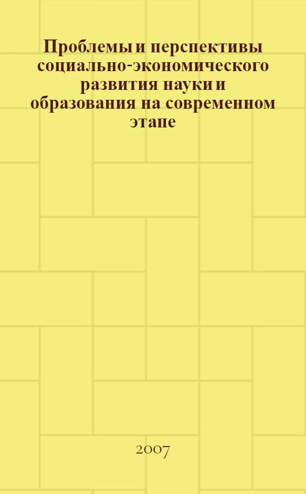 Проблемы и перспективы социально-экономического развития науки и образования на современном этапе: региональный аспект. Ч. 1