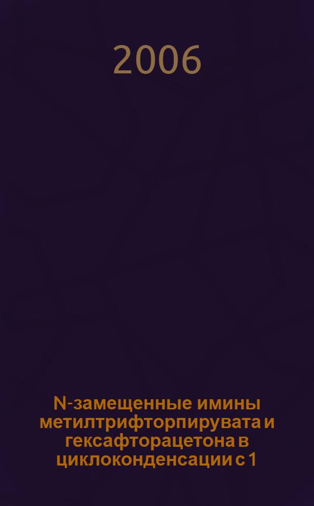 N-замещенные имины метилтрифторпирувата и гексафторацетона в циклоконденсации с 1,3-бинуклеофилами : автореф. дис. на соиск. учен. степ. канд. хим. наук : специальность 02.00.03 <Орган. химия>