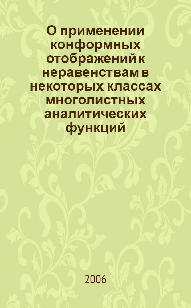 О применении конформных отображений к неравенствам в некоторых классах многолистных аналитических функций : автореф. дис. на соиск. учен. степ. канд. физ.-мат. наук : специальность 01.01.01 <Мат. анализ>