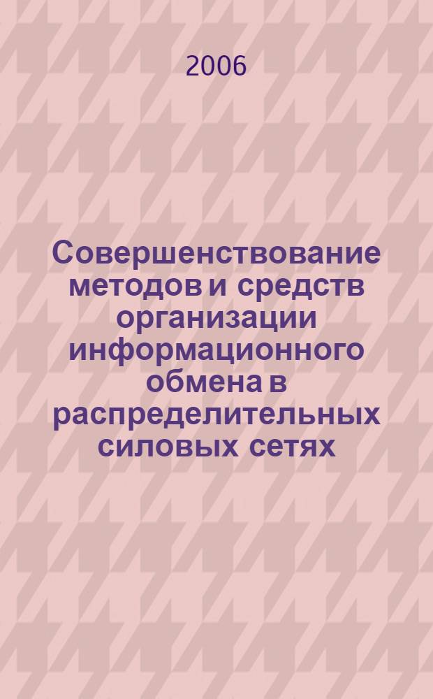 Совершенствование методов и средств организации информационного обмена в распределительных силовых сетях : автореф. дис. на соиск. учен. степ. д-ра техн. наук : специальность 05.12.13 <Системы, сети и устройства телекоммуникаций>