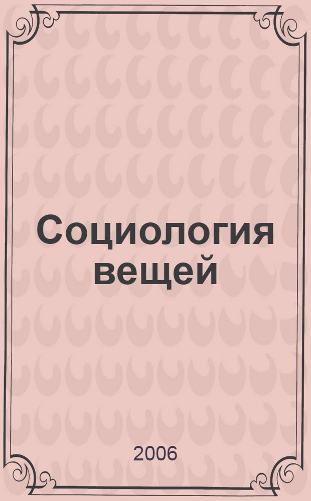 Социология вещей : сборник статей