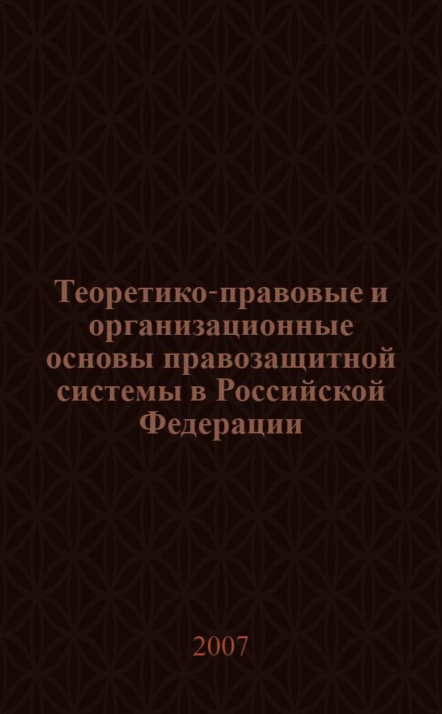 Теоретико-правовые и организационные основы правозащитной системы в Российской Федерации : монография