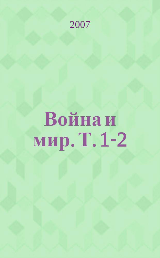 Война и мир. Т. 1-2