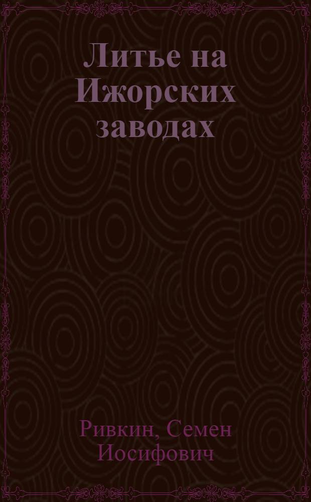 Литье на Ижорских заводах