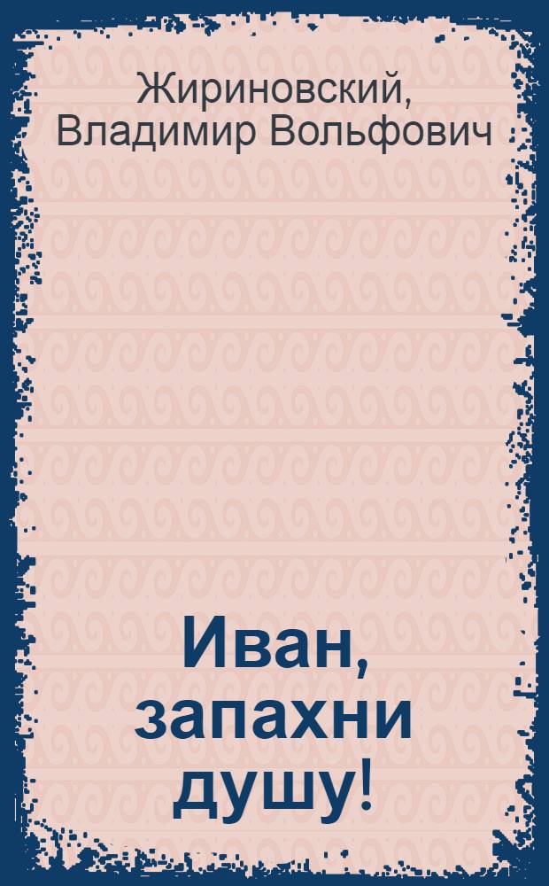 Иван, запахни душу! : избранные места из романа-исслед. о моем поколении