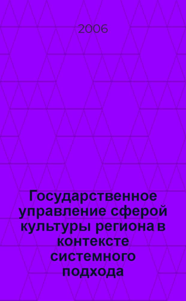 Государственное управление сферой культуры региона в контексте системного подхода : автореф. дис. на соиск. учен. степ. канд. культурологии : специальность 24.00.01 <Теория и история культуры>