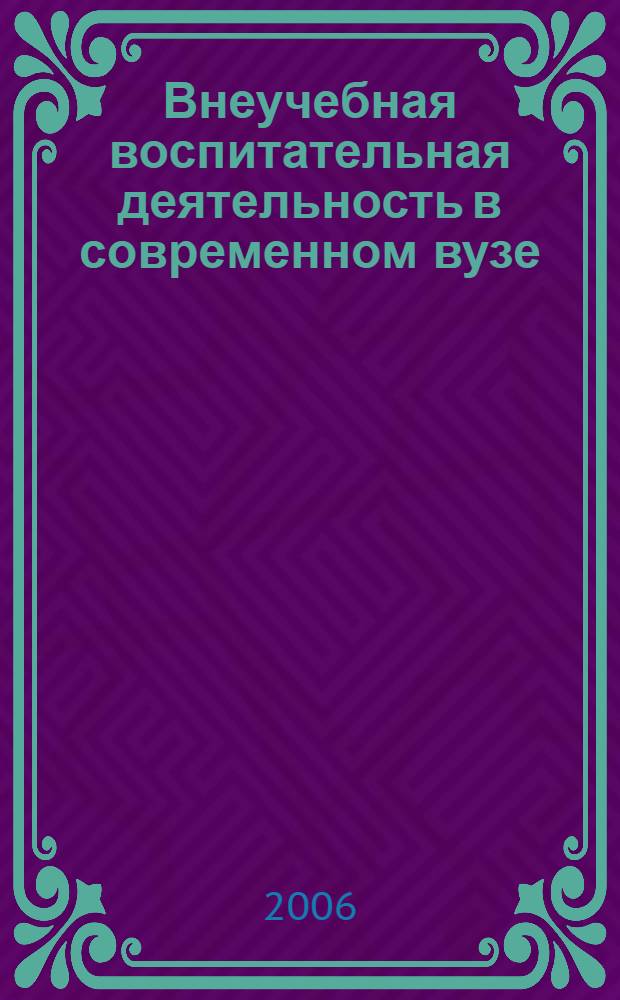 Внеучебная воспитательная деятельность в современном вузе: научное и нормативно-правовое обеспечение. Ч. 2