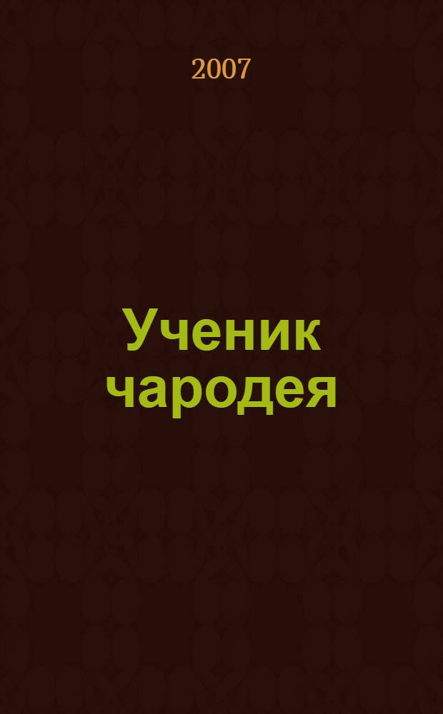 Ученик чародея : фантастический роман : в 2 ч.