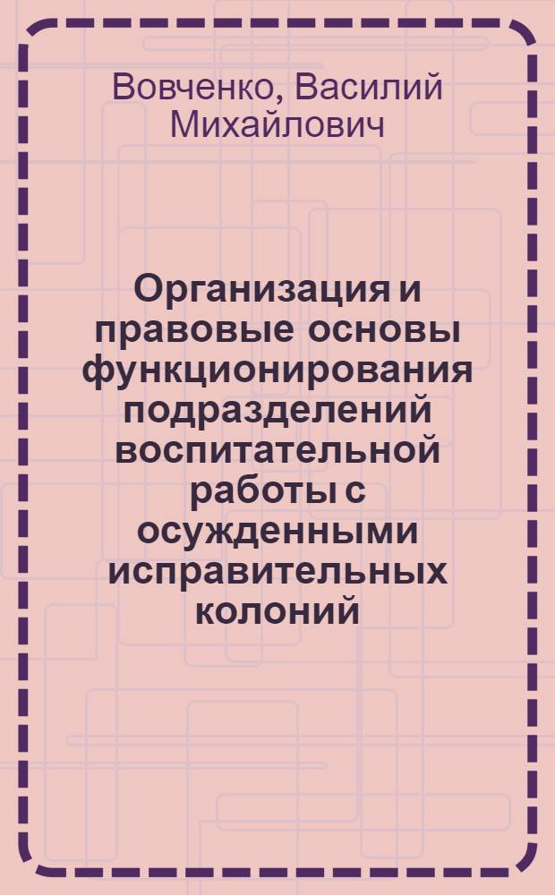 Организация и правовые основы функционирования подразделений воспитательной работы с осужденными исправительных колоний : автореф. дис. на соиск. учен. степ. канд. юрид. наук : специальность 12.00.11 <Судеб. власть, прокурор. надзор, орг. правоохранит. деятельности, адвокатура>