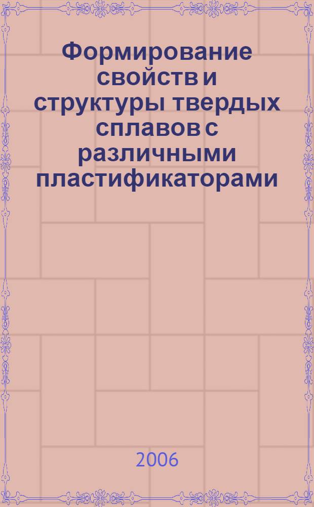 Формирование свойств и структуры твердых сплавов с различными пластификаторами : автореф. дис. на соиск. учен. степ. канд. техн. наук : специальность 05.16.06 <Порошковая металлургия и композиц. материалы>