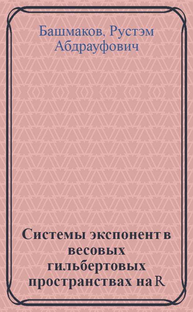 Системы экспонент в весовых гильбертовых пространствах на R : автореф. дис. на соиск. учен. степ. канд. физ.-мат. наук : специальность 01.01.01 <Мат. анализ>