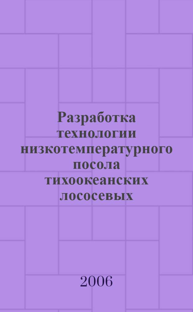 Разработка технологии низкотемпературного посола тихоокеанских лососевых : автореф. дис. на соиск. учен. степ. канд. техн. наук : специальность 05.18.04 <Технология мясных, молоч., рыб. продуктов и холодил. пр-в>