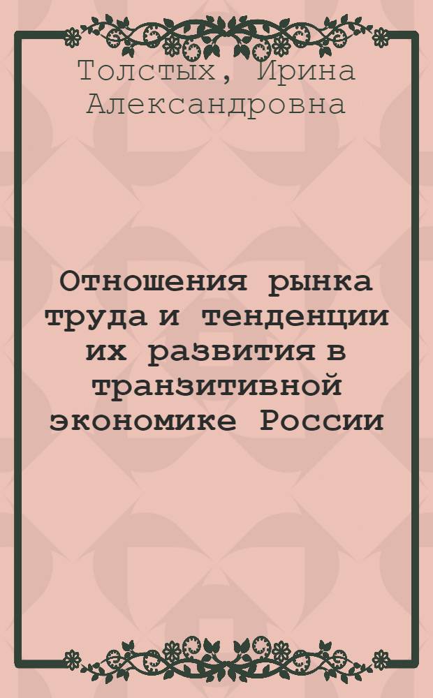 Отношения рынка труда и тенденции их развития в транзитивной экономике России : автореф. дис. на соиск. учен. степ. канд. экон. наук : специальность 08.00.01 <Экон. теория>