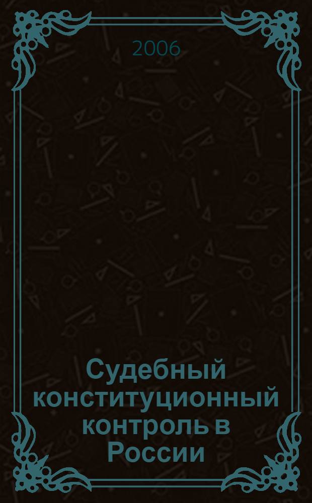Судебный конституционный контроль в России: проблемы методологии, теории и практики : автореф. дис. на соиск. учен. степ. д-ра юрид. наук : специальность 12.00.02 <Конституц. право; муницип. право>