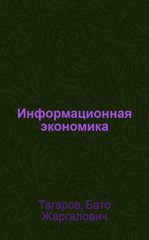 Информационная экономика: сущность и методические основы оценки направлений ее развития : автореф. дис. на соиск. учен. степ. канд. экон. наук : специальность 08.00.01 <Экон. теория>
