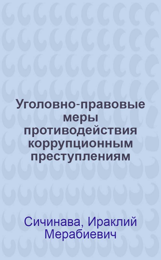 Уголовно-правовые меры противодействия коррупционным преступлениям : автореф. дис. на соиск. учен. степ. канд. юрид. наук : специальность 12.00.08 <Уголов. право и криминология; уголов.-исполнит. право>