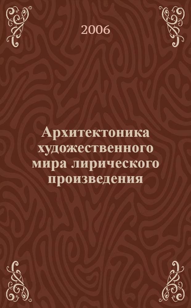 Архитектоника художественного мира лирического произведения : ( на материале цикла И.Бродского "Часть речи") : автореф. дис. на соиск. учен. степ. канд. филол. наук : специальность 10.01.08 <Теория лит. Текстология>