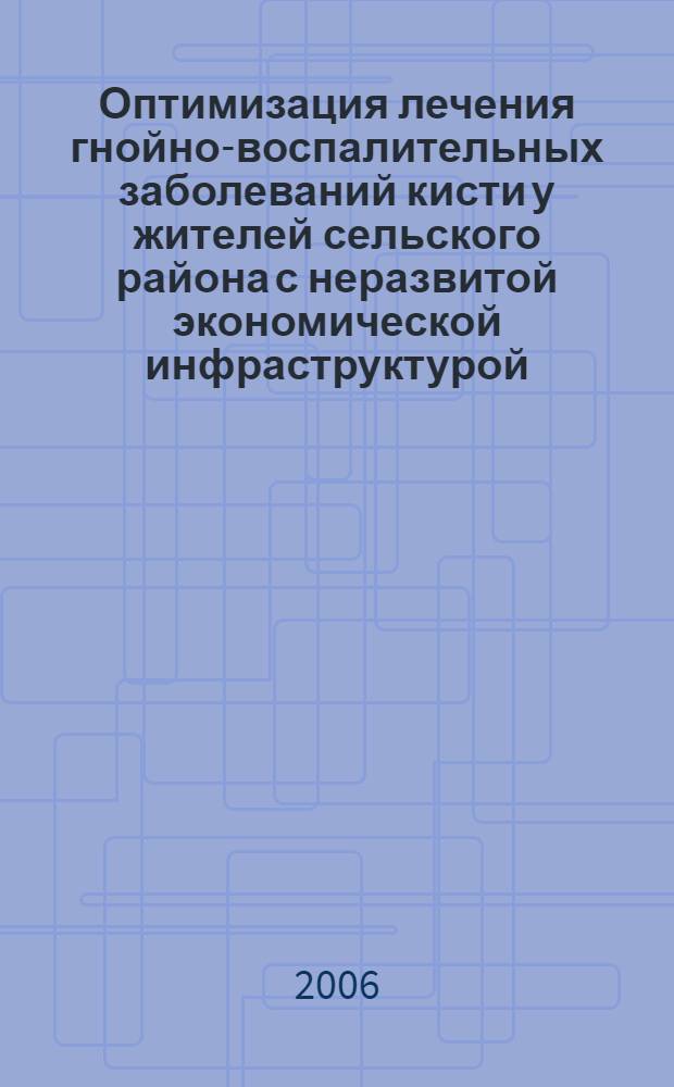 Оптимизация лечения гнойно-воспалительных заболеваний кисти у жителей сельского района с неразвитой экономической инфраструктурой : автореф. дис. на соиск. учен. степ. канд. мед. наук : специальность 14.00.27