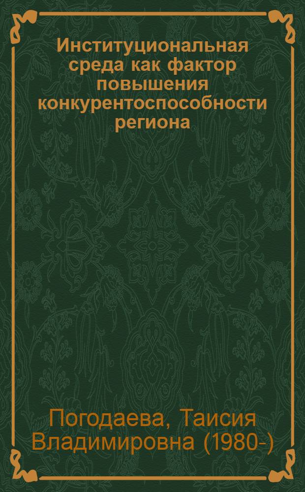 Институциональная среда как фактор повышения конкурентоспособности региона : автореф. дис. на соиск. учен. степ. канд. экон. наук : специальность 08.00.05 <Экономика и упр. нар. хоз-вом>