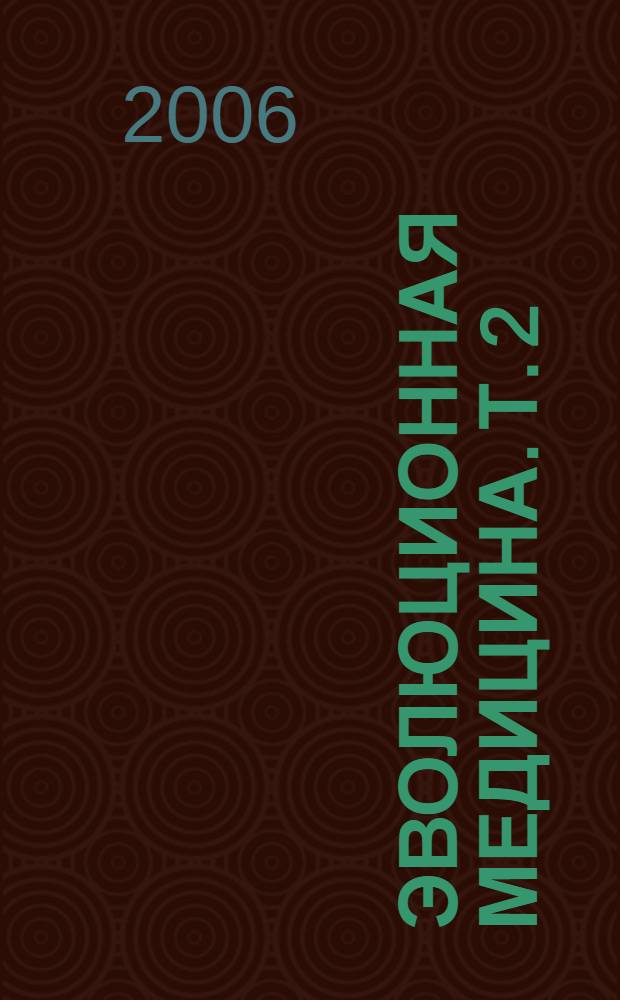 Эволюционная медицина. Т. 2