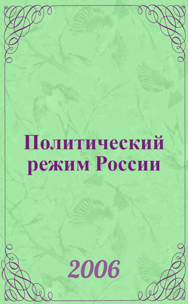 Политический режим России: особенности формирования и правового регулирования : автореф. дис. на соиск. учен. степ. канд. юрид. наук : специальность 12.00.01 <Теория и история права и государства; история правовых учений>