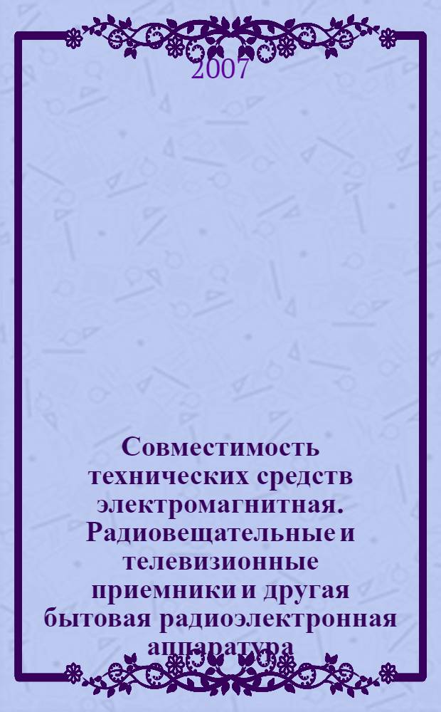 Совместимость технических средств электромагнитная. Радиовещательные и телевизионные приемники и другая бытовая радиоэлектронная аппаратура. Радиопомехи индустриальные. Нормы и методы измерений
