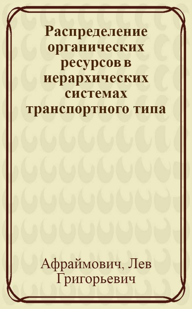 Распределение органических ресурсов в иерархических системах транспортного типа : автореф. дис. на соиск. учен. степ. канд. физ.-мат. наук : специальность 05.13.18 <Мат. моделирование, числ. методы и комплексы программ>