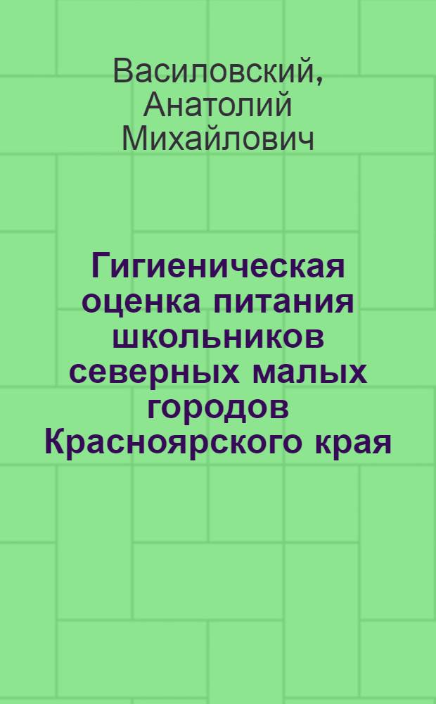 Гигиеническая оценка питания школьников северных малых городов Красноярского края : автореф. дис. на соиск. учен. степ. канд. мед. наук : специальность 14.00.07 <Гигиена>