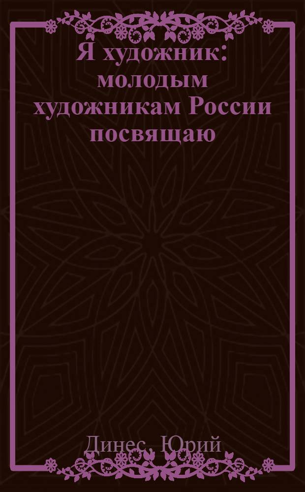 Я художник : молодым художникам России посвящаю