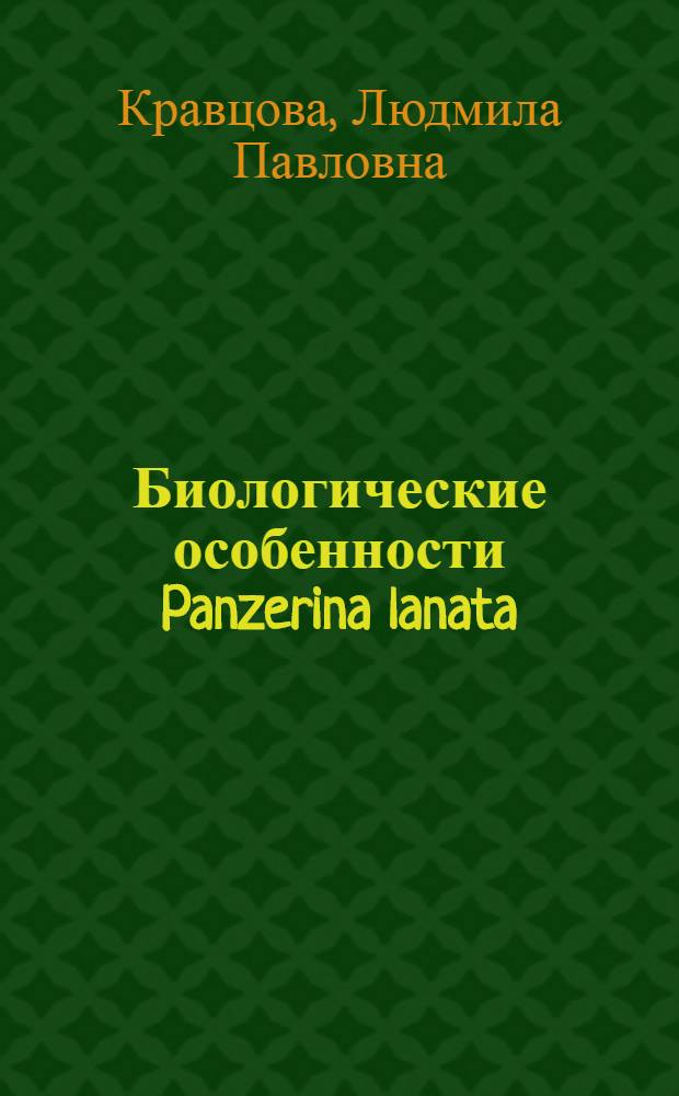Биологические особенности Panzerina lanata (L.) Sojak subsr. Argyracea (Kuprian.) Krestovsk. при интродукции в Хакасии : автореф. дис. на соиск. учен. степ. канд. биол. наук : специальность 03.00.05 <Ботаника>