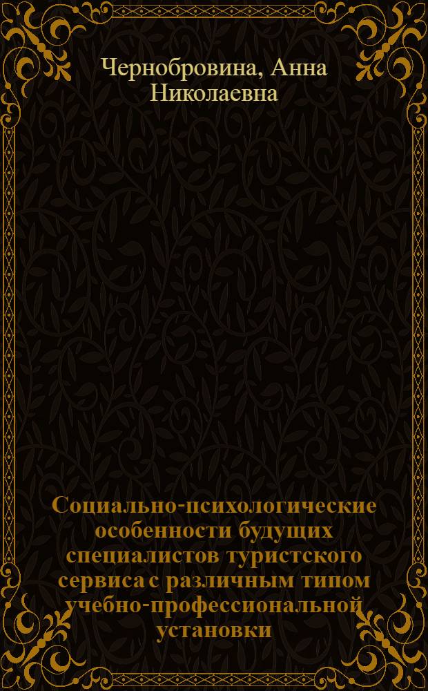 Социально-психологические особенности будущих специалистов туристского сервиса с различным типом учебно-профессиональной установки : автореф. дис. на соиск. учен. степ. канд. психол. наук : специальность 19.00.05 <Соц. психология>