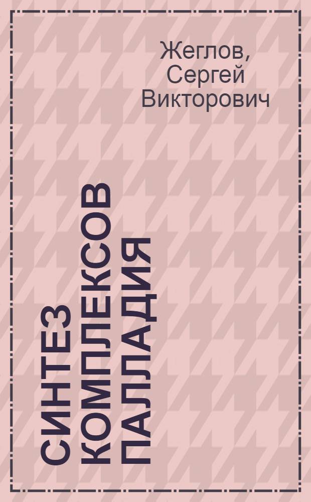Синтез комплексов палладия (II) и родия (I) и асимметрические каталитические реакции с участием новых хиральных моно- и бидентатных фосфитов : автореф. дис. на соиск. учен. степ. канд. хим. наук : специальность 02.00.01 <Неорган. химия>