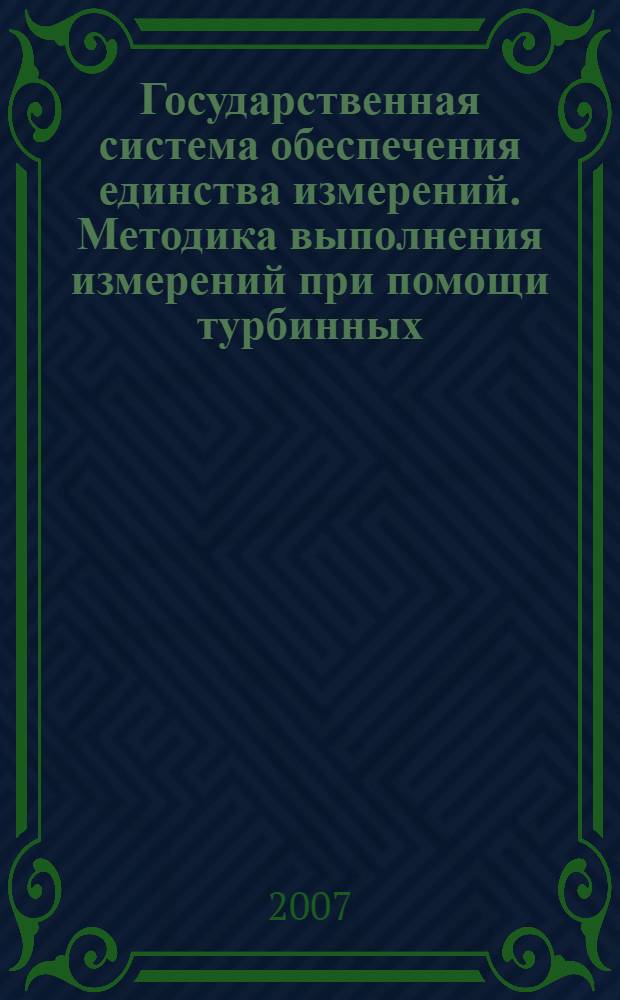 Государственная система обеспечения единства измерений. Методика выполнения измерений при помощи турбинных, ротационных и вихревых счетчиков