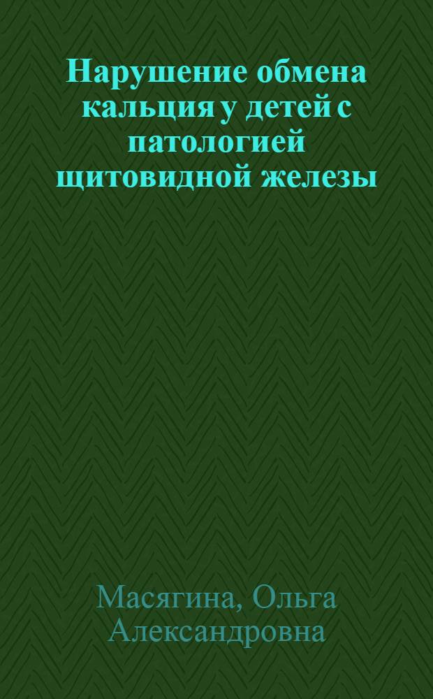 Нарушение обмена кальция у детей с патологией щитовидной железы : автореф. дис. на соиск. учен. степ. канд. мед. наук : специальность 14.00.09 <Педиатрия>