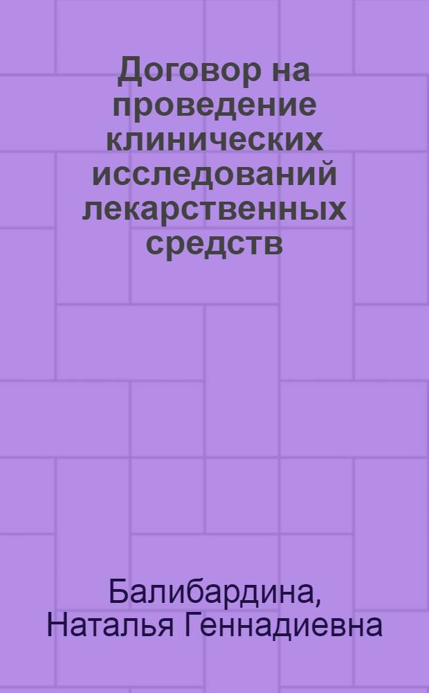 Договор на проведение клинических исследований лекарственных средств : автореф. дис. на соиск. учен. степ. канд. юрид. наук : специальность 12.00.03 <Гражд. право; предпринимат. право; семейн. право; междунар. част. право>