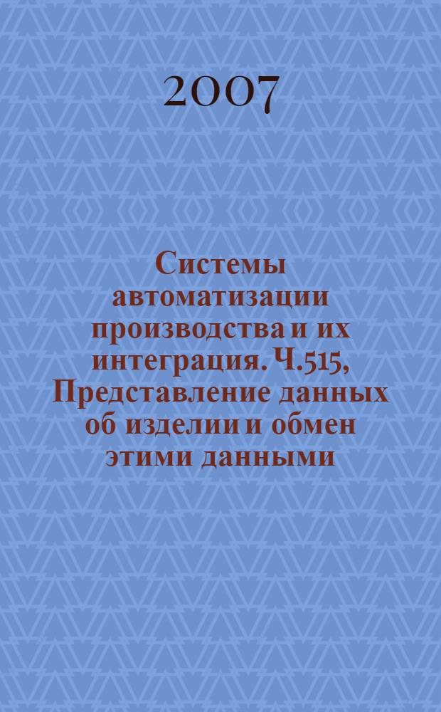 Системы автоматизации производства и их интеграция. Ч.515, Представление данных об изделии и обмен этими данными. Прикладные интерпретированные конструкции.. Конструктивная блочная геометрия