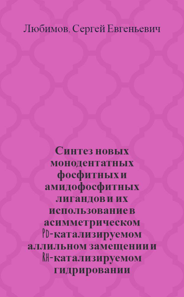 Синтез новых монодентатных фосфитных и амидофосфитных лигандов и их использование в асимметрическом Pd-катализируемом аллильном замещении и Rh-катализируемом гидрировании : автореф. дис. на соиск. учен. степ. канд. хим. наук : специальность 02.00.08 : специальность 02.00.03 <Орган. химия>