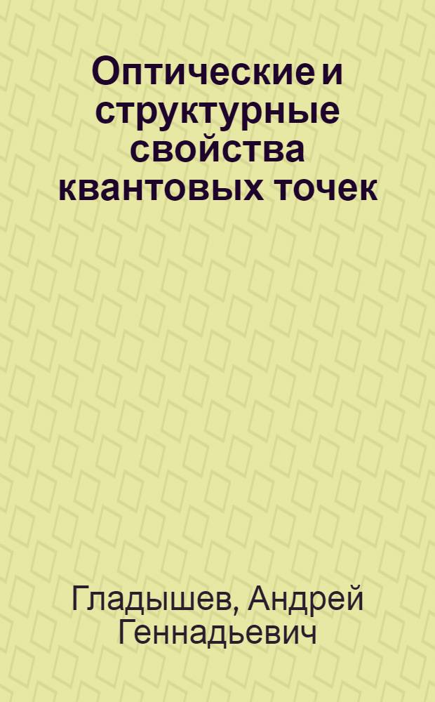 Оптические и структурные свойства квантовых точек (In, Ga, Al)As на подложках арсенида галлия для светоизлучающих приборов диапазона 1.3 - 1.55 мкм : автореф. дис. на соиск. учен. степ. канд. физ.-мат. наук : специальность 01.04.10 <Физика полупроводников>
