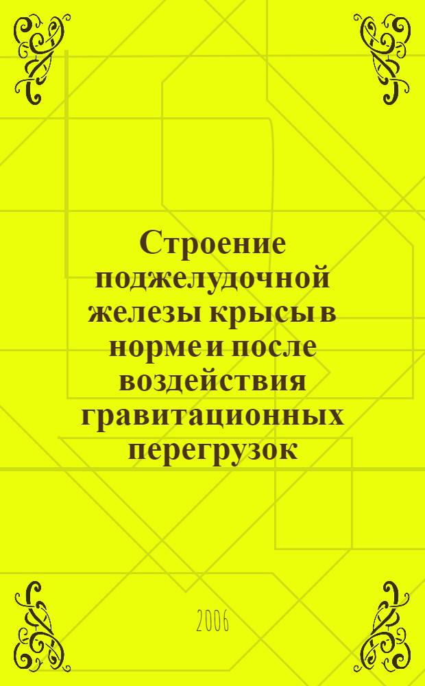 Строение поджелудочной железы крысы в норме и после воздействия гравитационных перегрузок : (экспериментальное морфологическое исследование) : автореф. дис. на соиск. учен. степ. канд. мед. наук : специальность 14.00.02 <Анатомия человека>