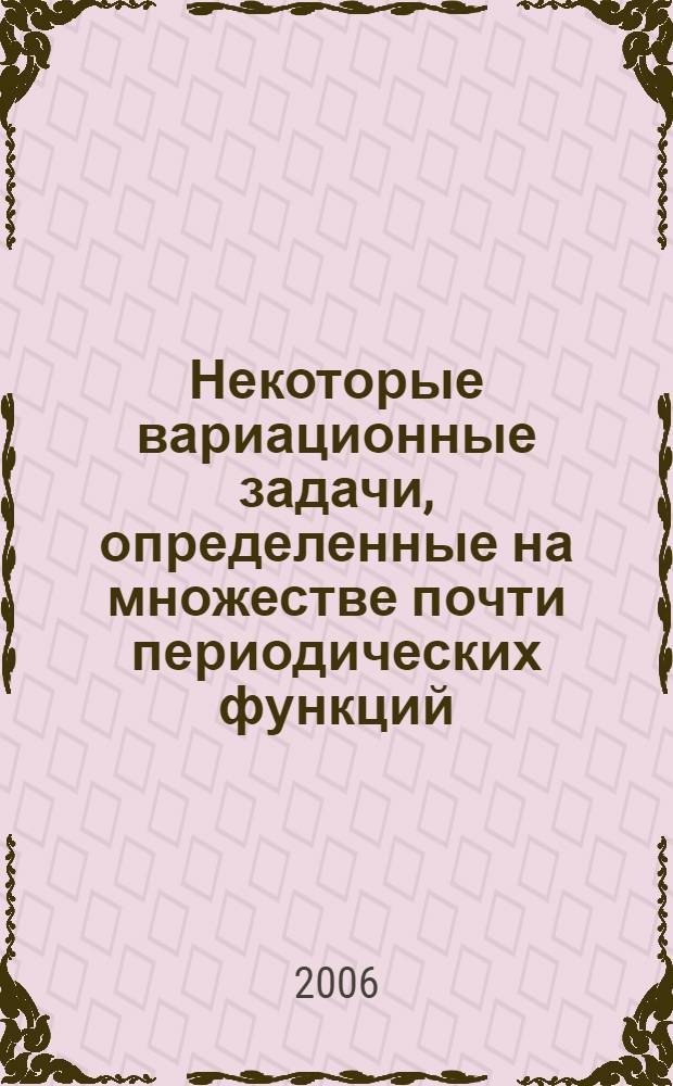 Некоторые вариационные задачи, определенные на множестве почти периодических функций : автореф. дис. на соиск. учен. степ. канд. физ.-мат. наук : специальность 01.01.02 <Дифференц. уравнения>