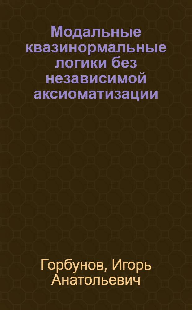 Модальные квазинормальные логики без независимой аксиоматизации : автореф. дис. на соиск. учен. степ. канд. физ.-мат. наук : специальность 01.01.06 <Мат. логика, алгебра и теория чисел>